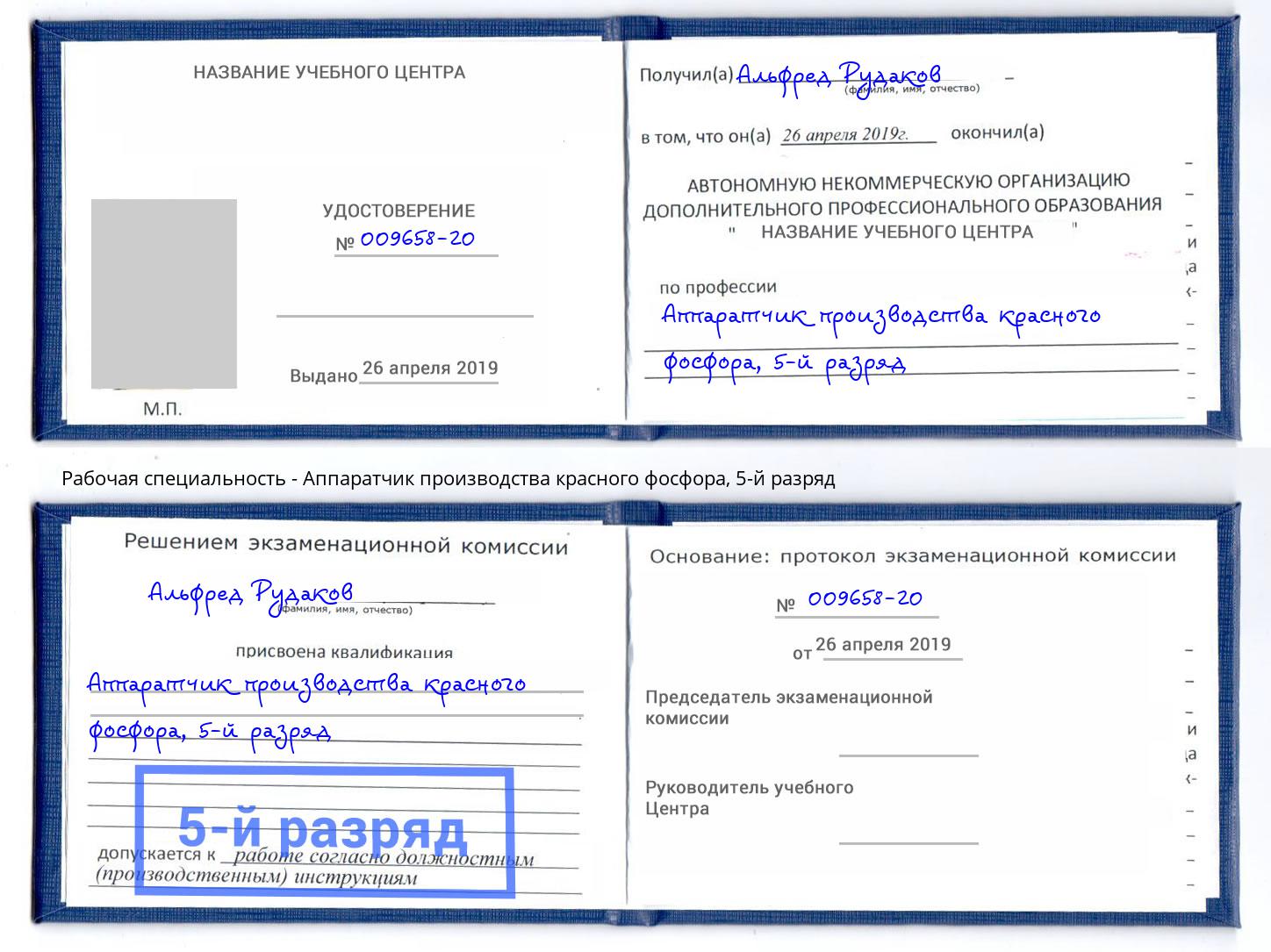 корочка 5-й разряд Аппаратчик производства красного фосфора Серов
