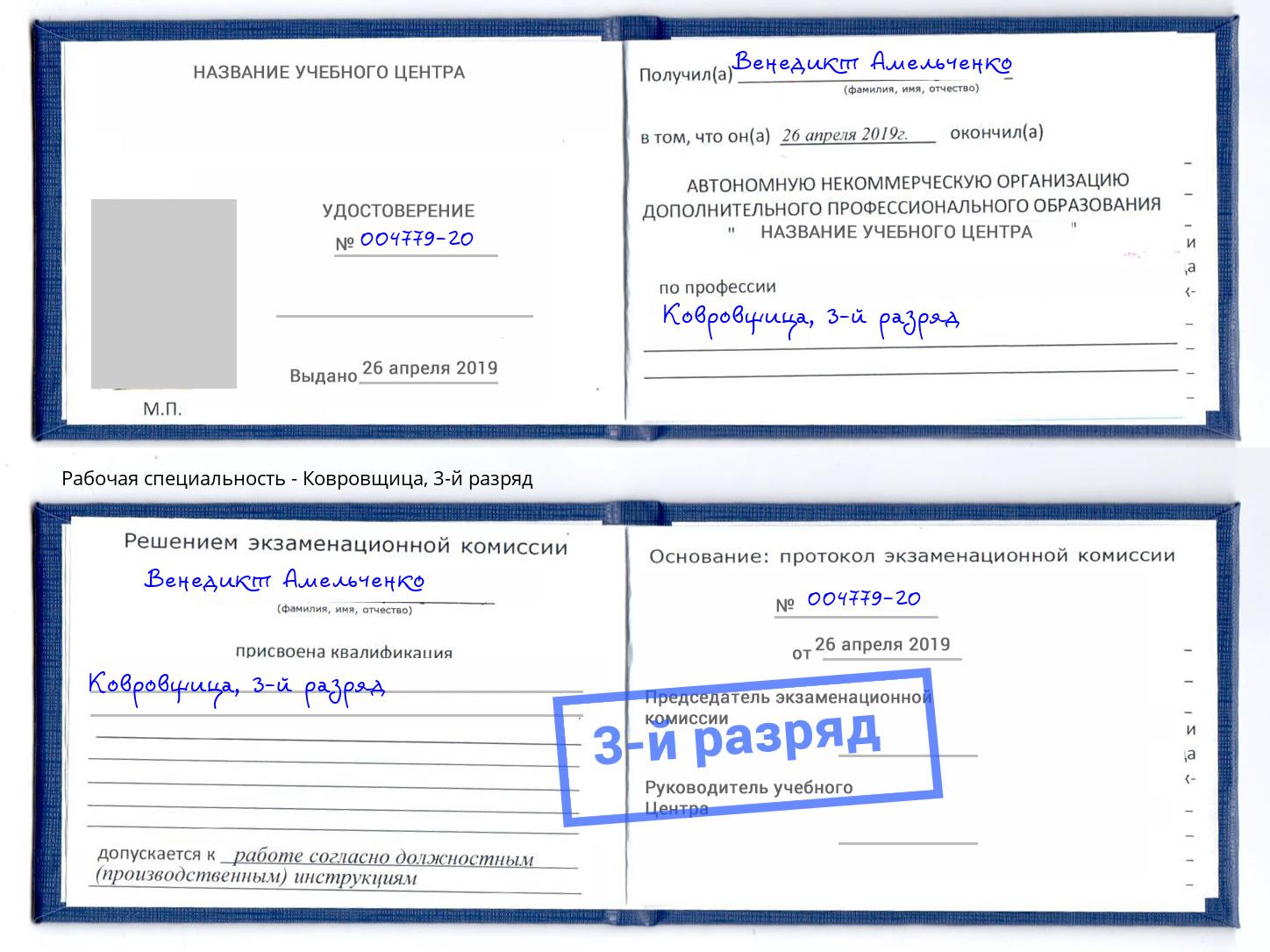 корочка 3-й разряд Ковровщица Серов