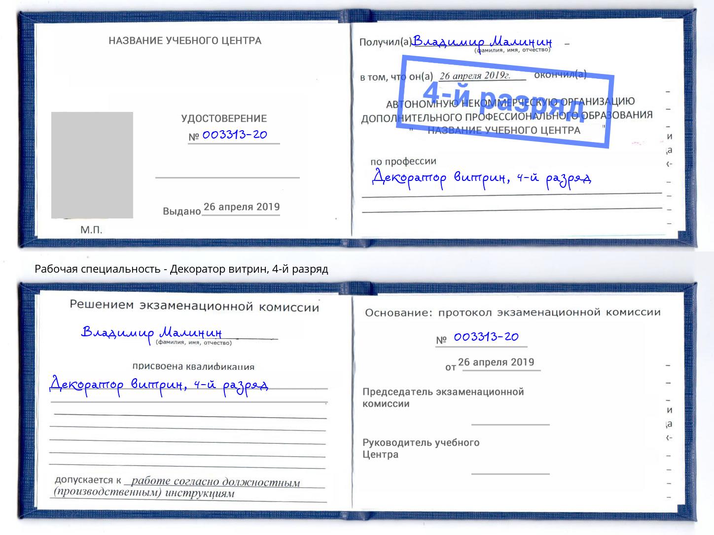 корочка 4-й разряд Декоратор витрин Серов
