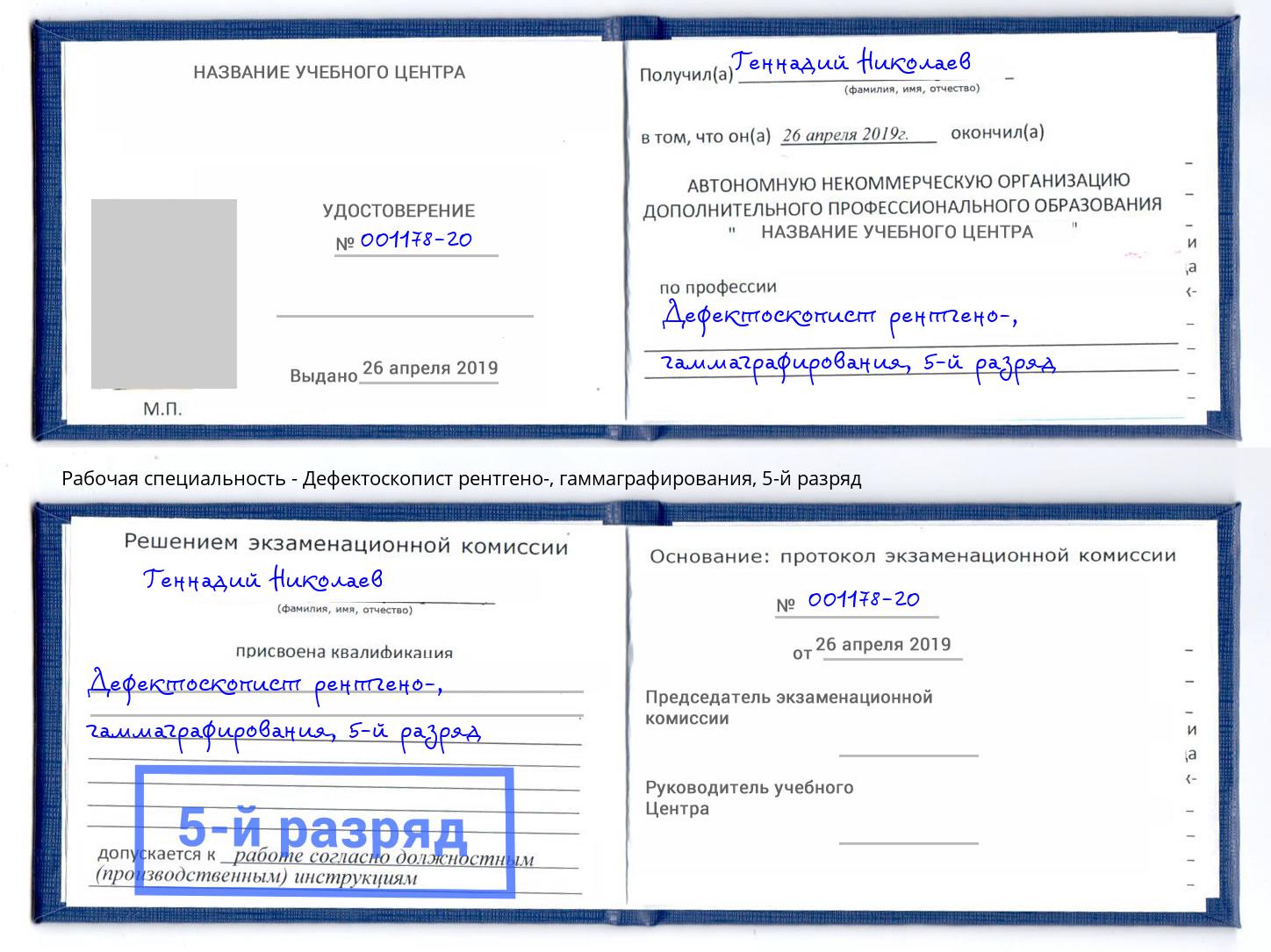 корочка 5-й разряд Дефектоскопист рентгено-, гаммаграфирования Серов