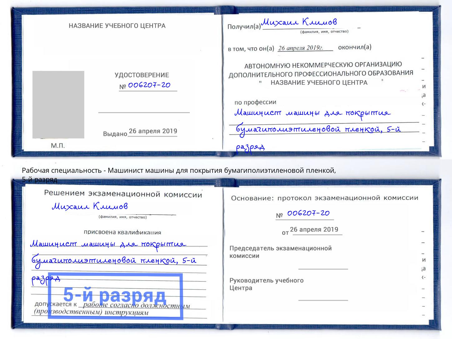 корочка 5-й разряд Машинист машины для покрытия бумагиполиэтиленовой пленкой Серов