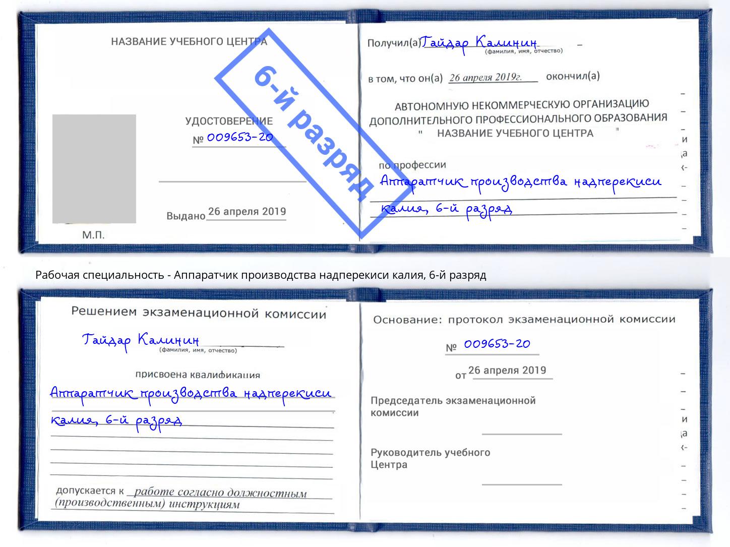 корочка 6-й разряд Аппаратчик производства надперекиси калия Серов