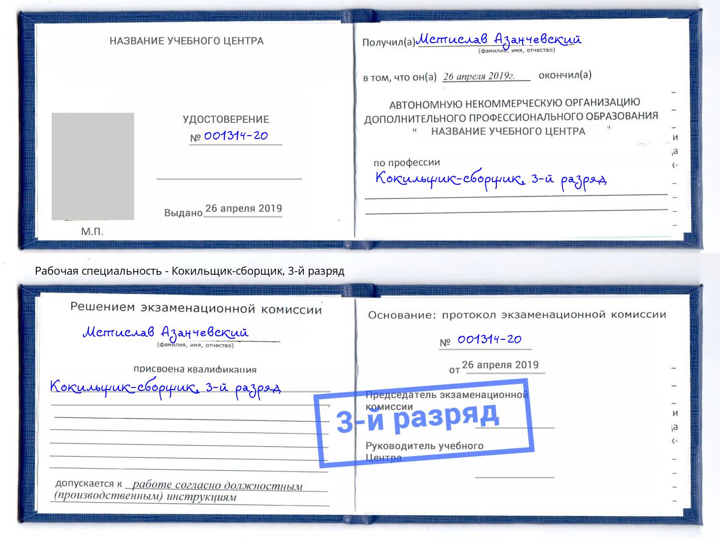 корочка 3-й разряд Кокильщик-сборщик Серов