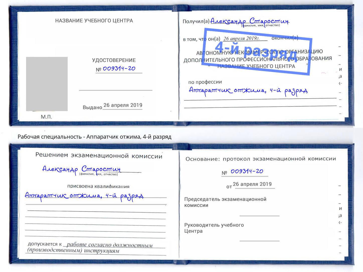 корочка 4-й разряд Аппаратчик отжима Серов