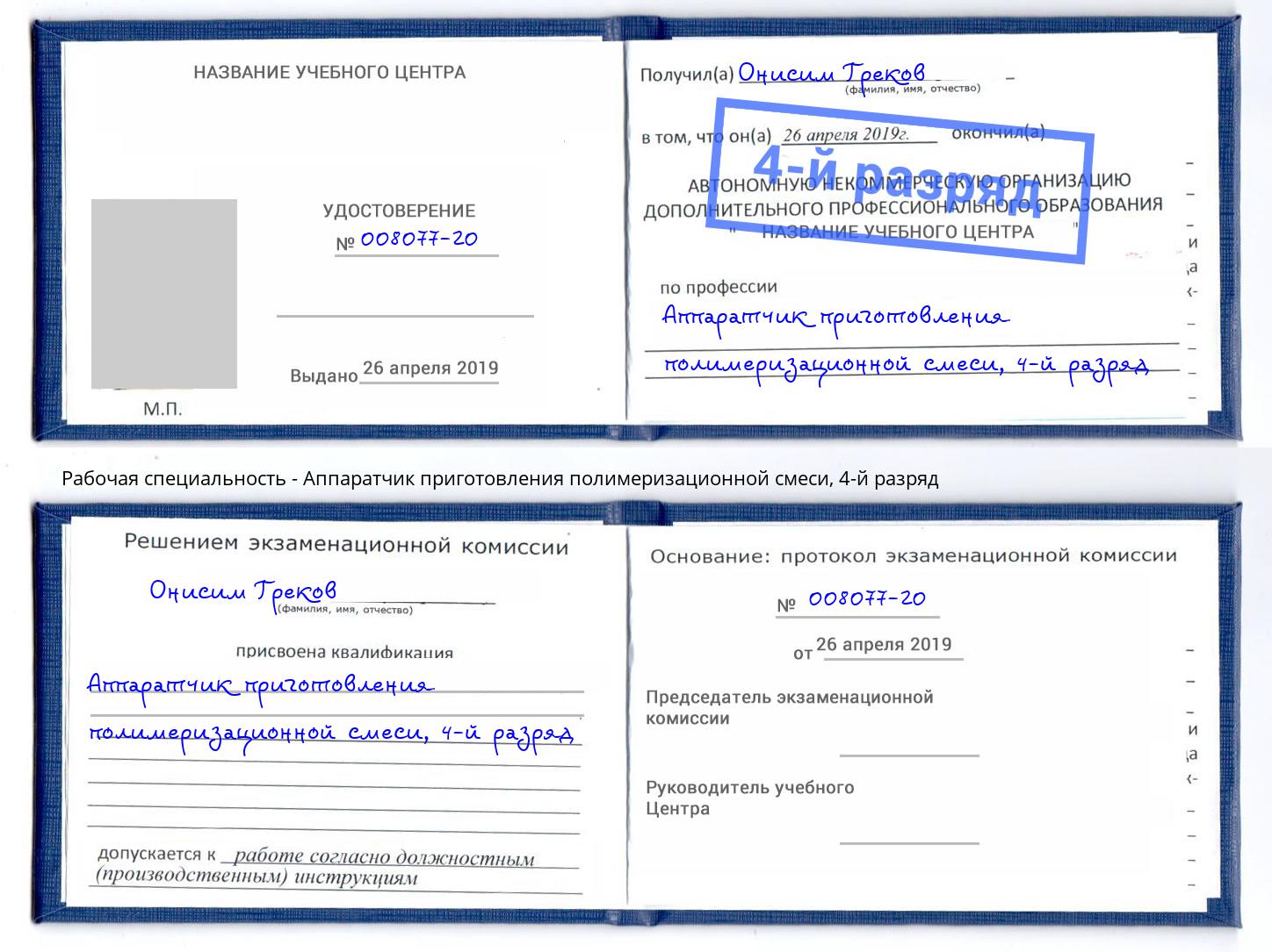 корочка 4-й разряд Аппаратчик приготовления полимеризационной смеси Серов