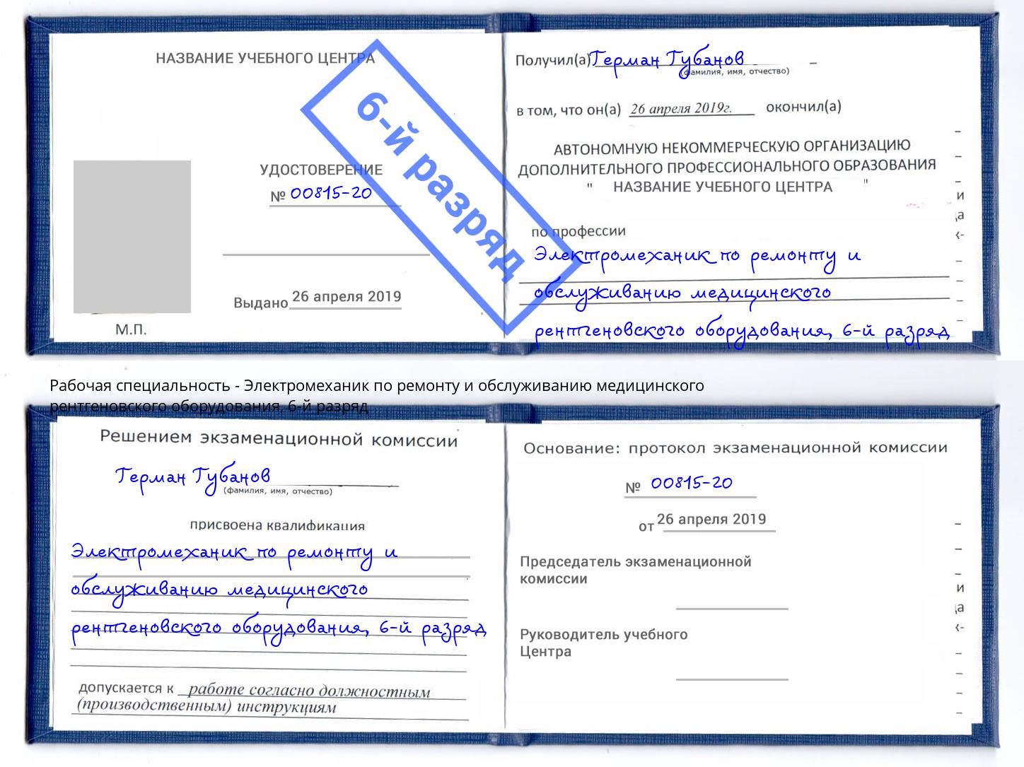 корочка 6-й разряд Электромеханик по ремонту и обслуживанию медицинского рентгеновского оборудования Серов