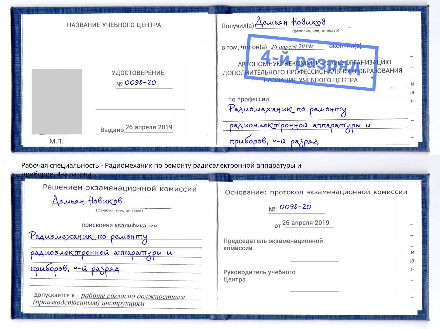 корочка 4-й разряд Радиомеханик по ремонту радиоэлектронной аппаратуры и приборов Серов