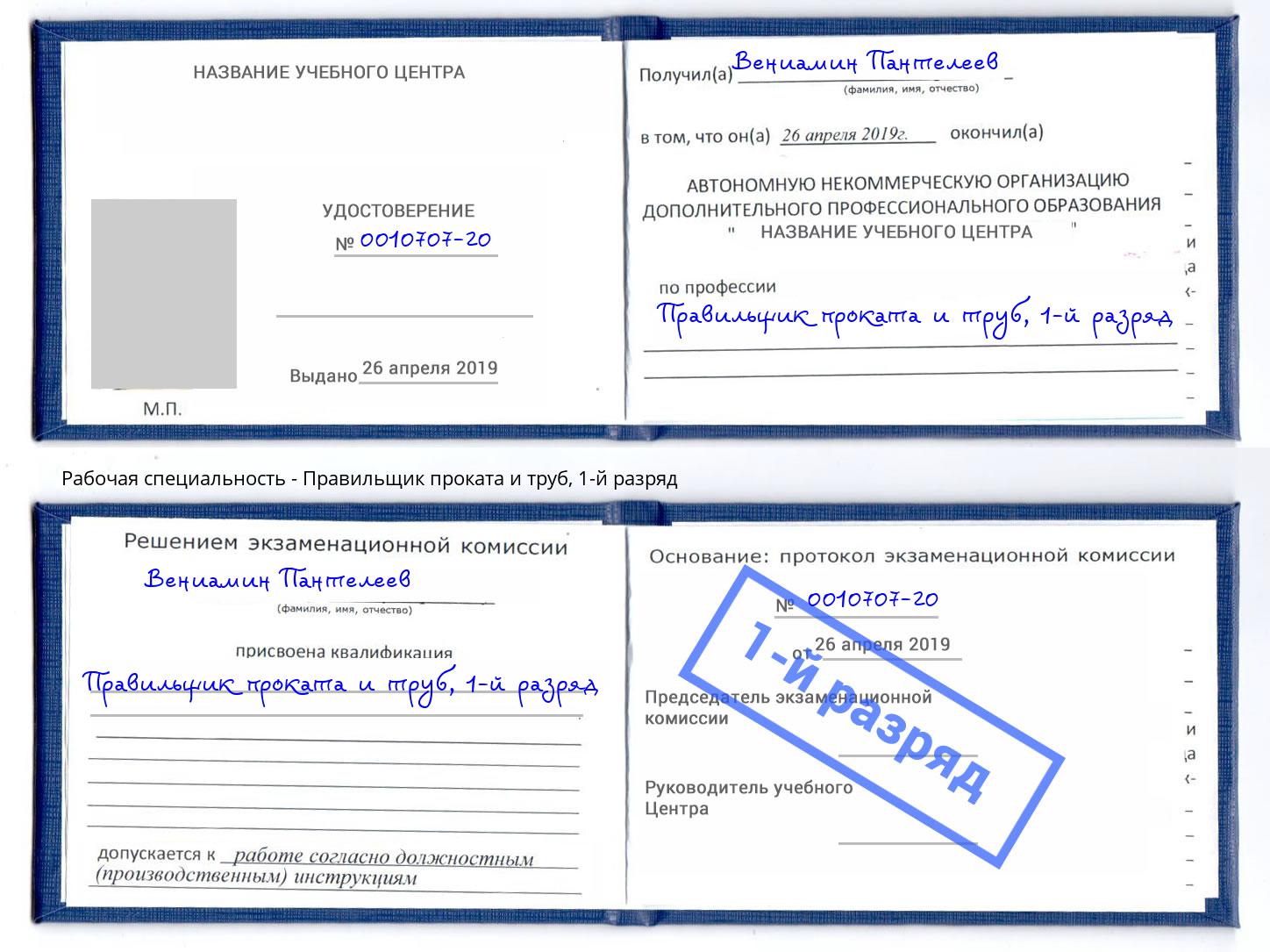 корочка 1-й разряд Правильщик проката и труб Серов