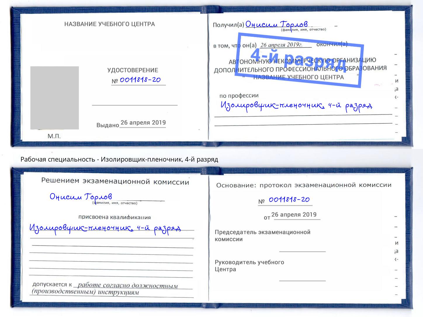 корочка 4-й разряд Изолировщик-пленочник Серов