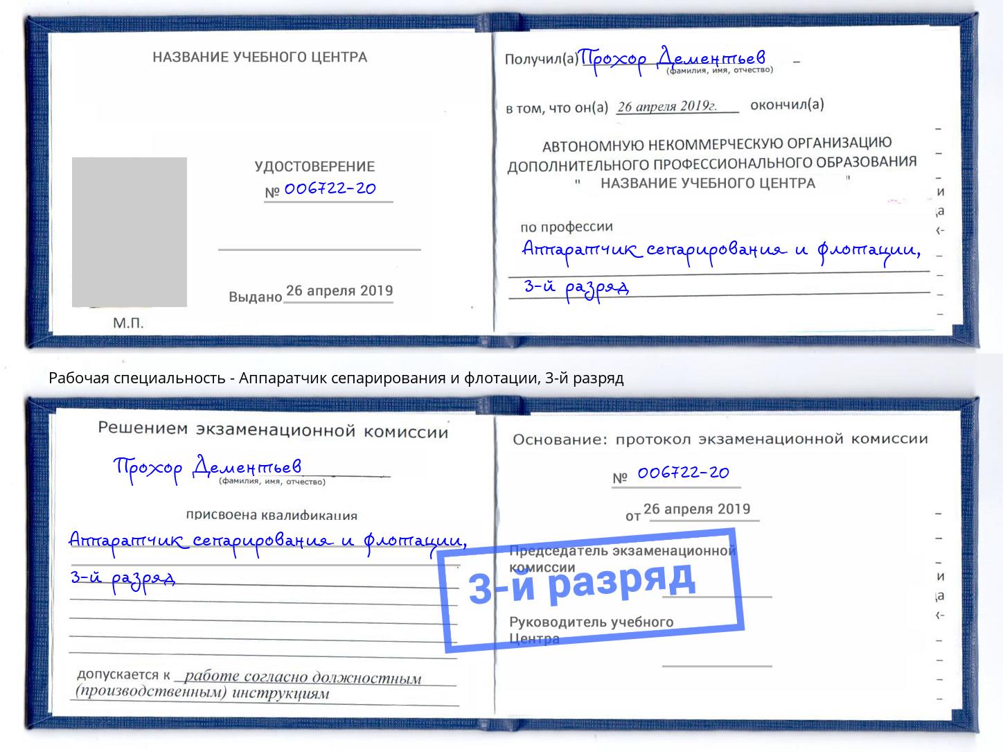 корочка 3-й разряд Аппаратчик сепарирования и флотации Серов