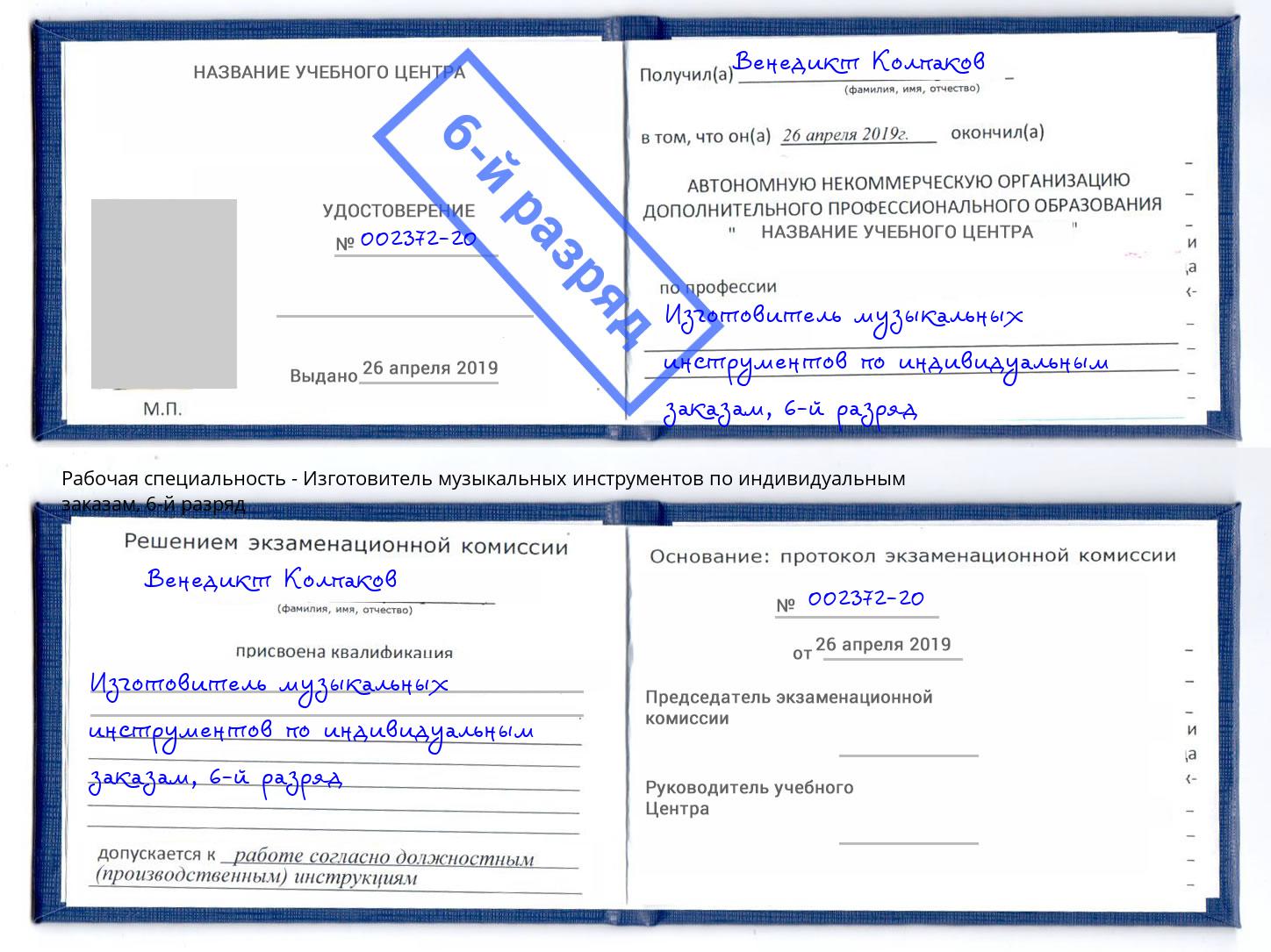 корочка 6-й разряд Изготовитель музыкальных инструментов по индивидуальным заказам Серов
