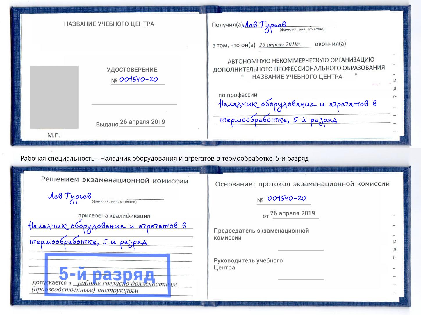 корочка 5-й разряд Наладчик оборудования и агрегатов в термообработке Серов