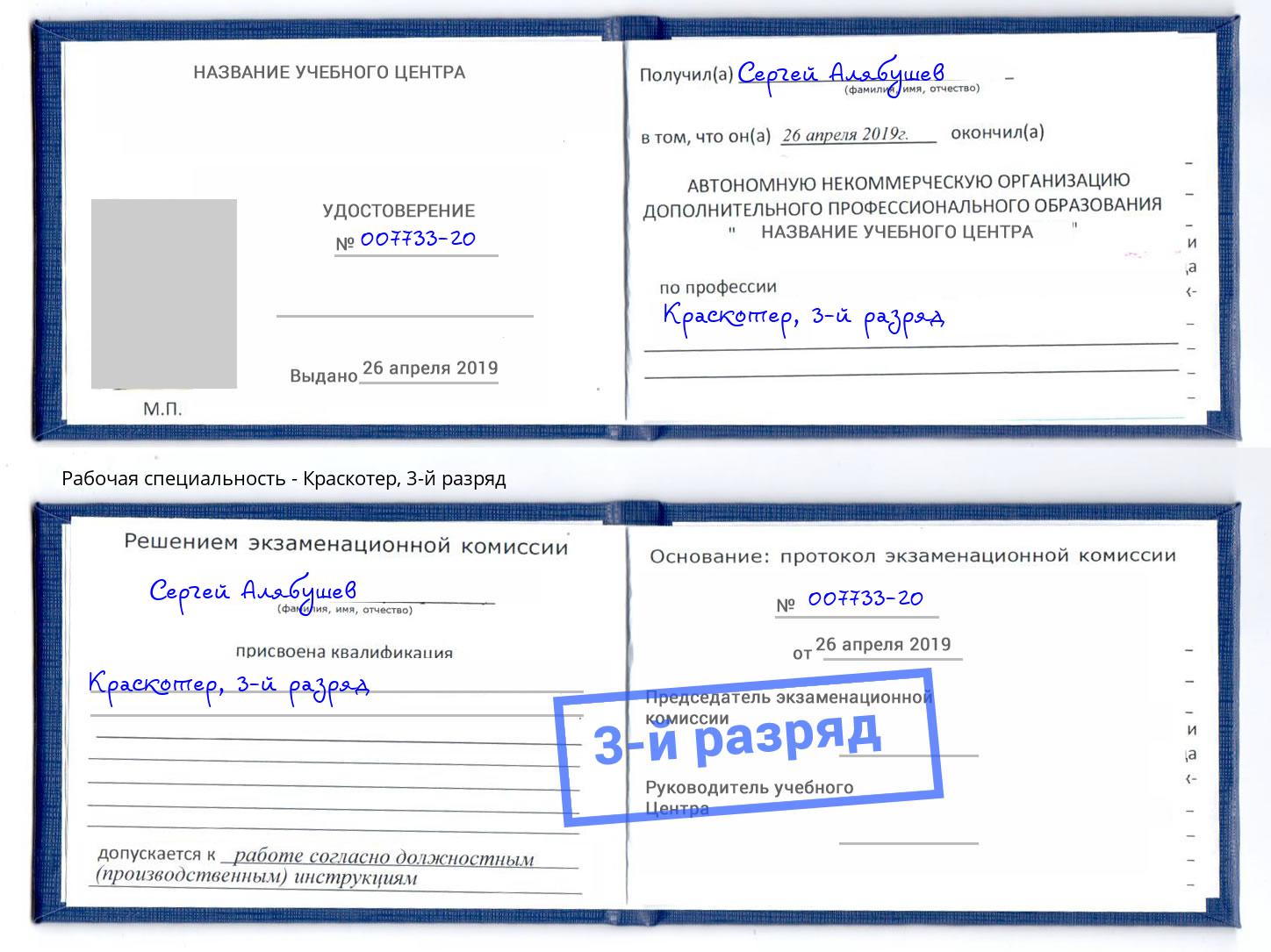 корочка 3-й разряд Краскотер Серов