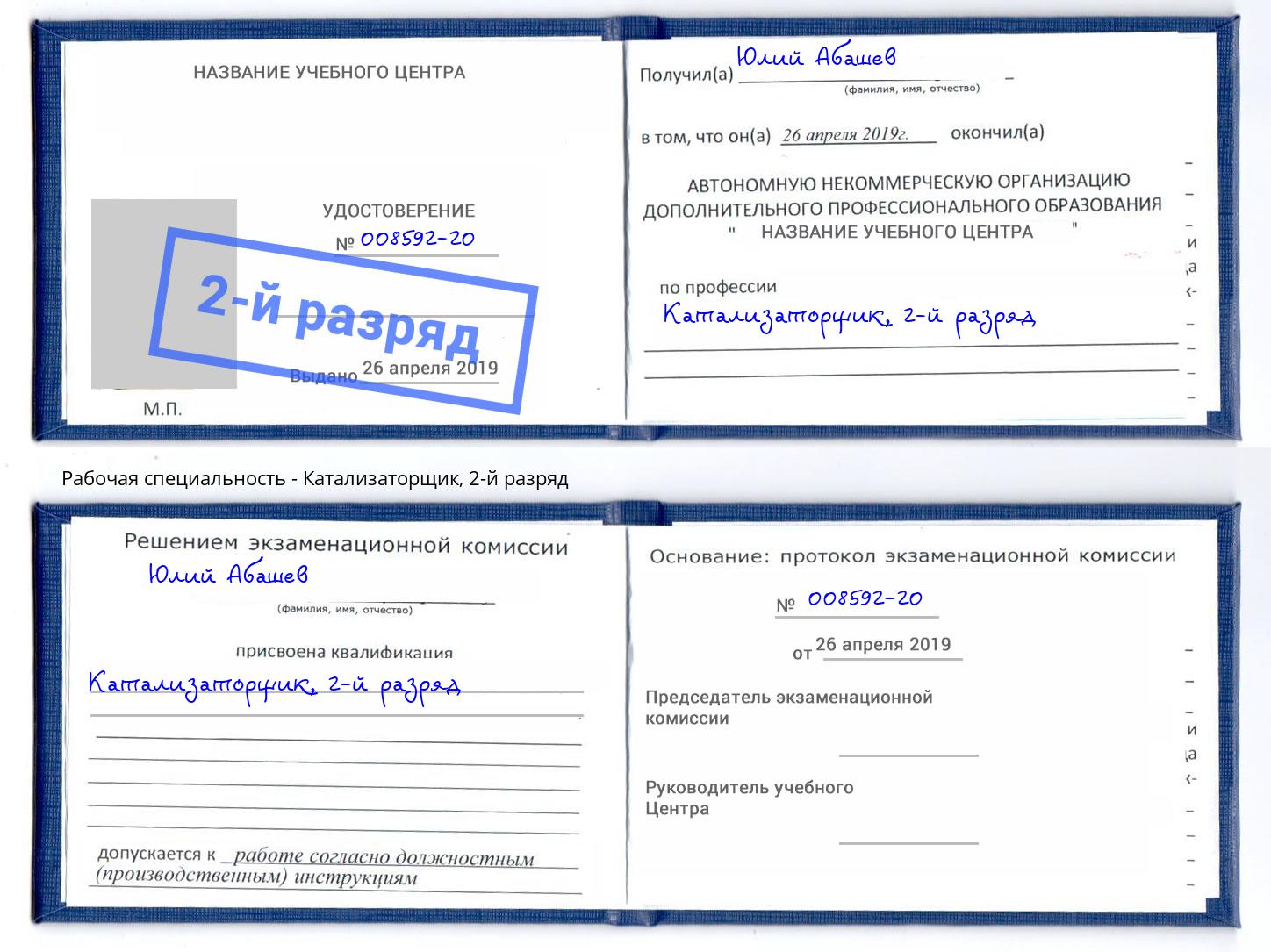 корочка 2-й разряд Катализаторщик Серов