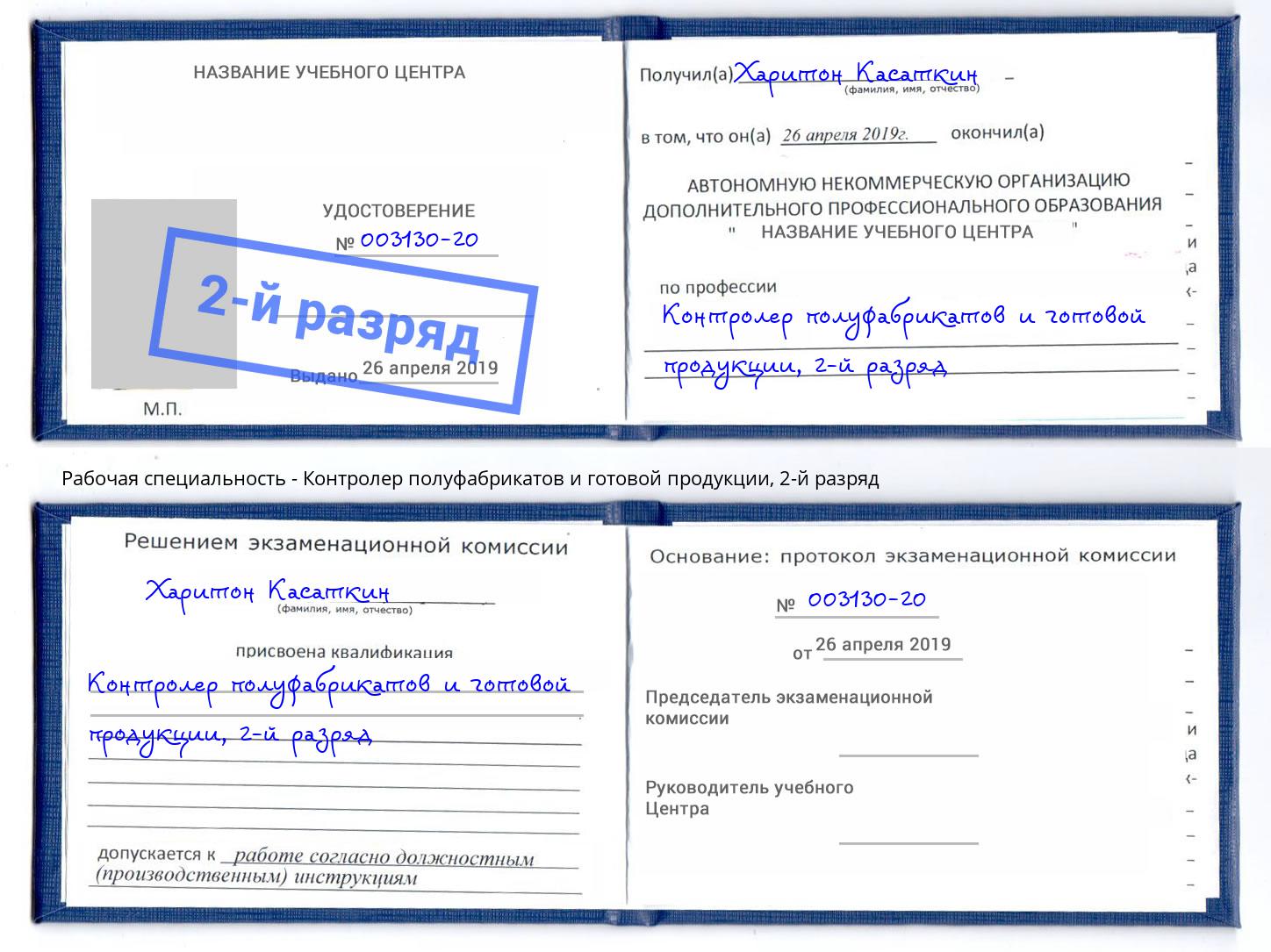 корочка 2-й разряд Контролер полуфабрикатов и готовой продукции Серов