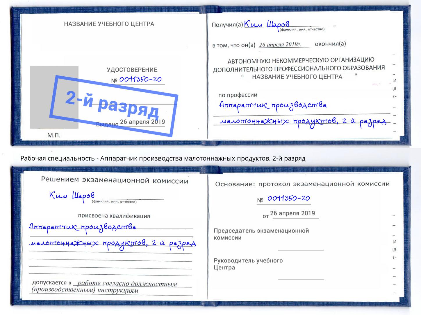 корочка 2-й разряд Аппаратчик производства малотоннажных продуктов Серов