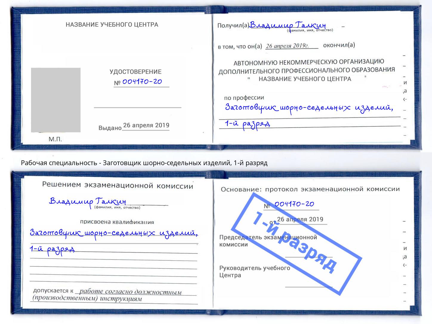 корочка 1-й разряд Заготовщик шорно-седельных изделий Серов