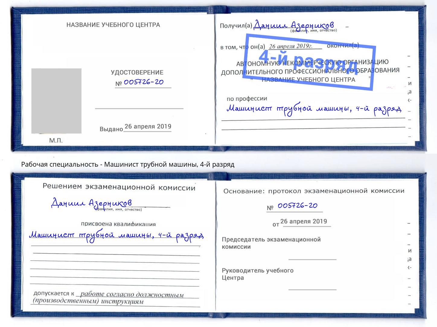 корочка 4-й разряд Машинист трубной машины Серов