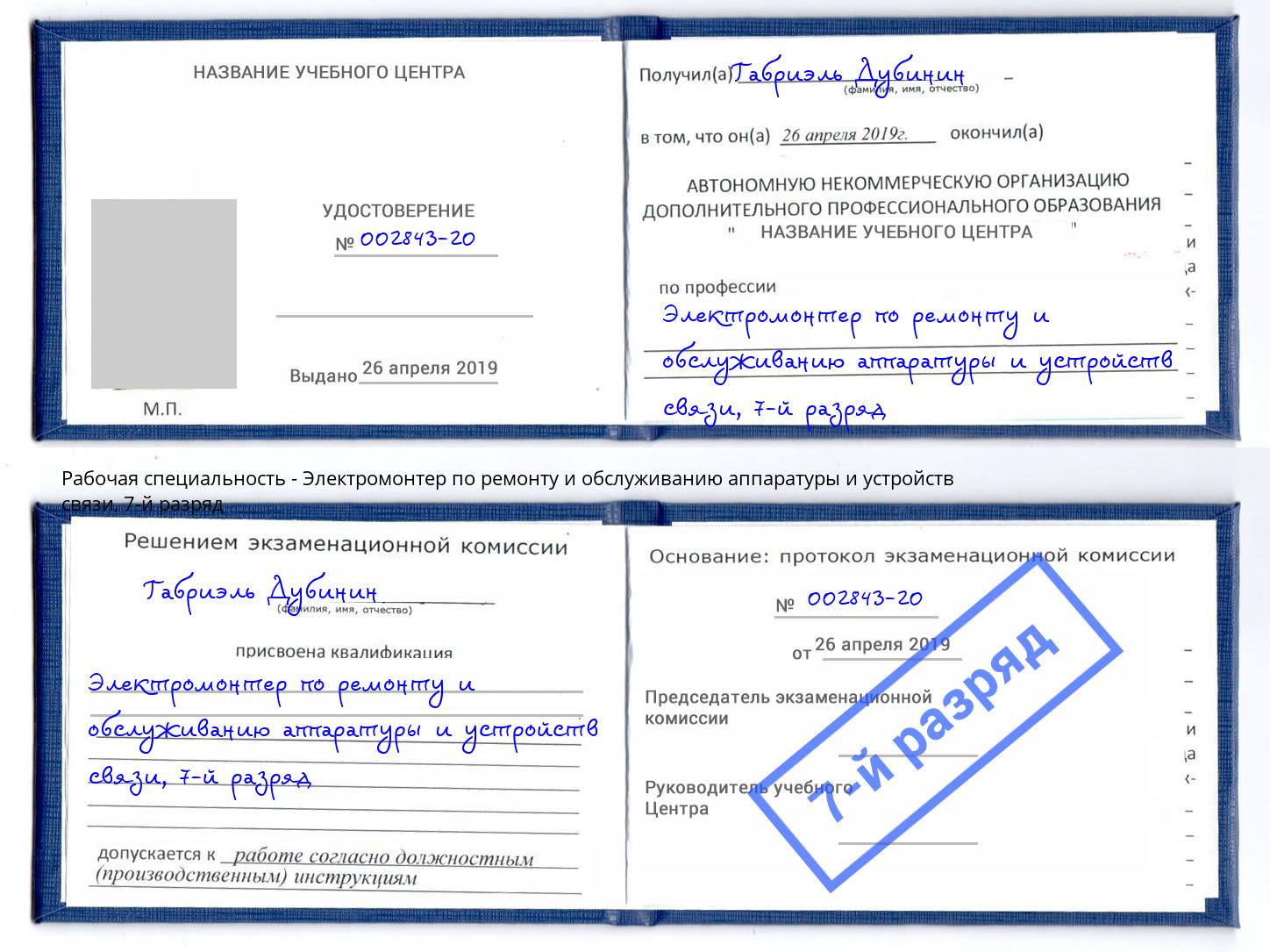 корочка 7-й разряд Электромонтер по ремонту и обслуживанию аппаратуры и устройств связи Серов