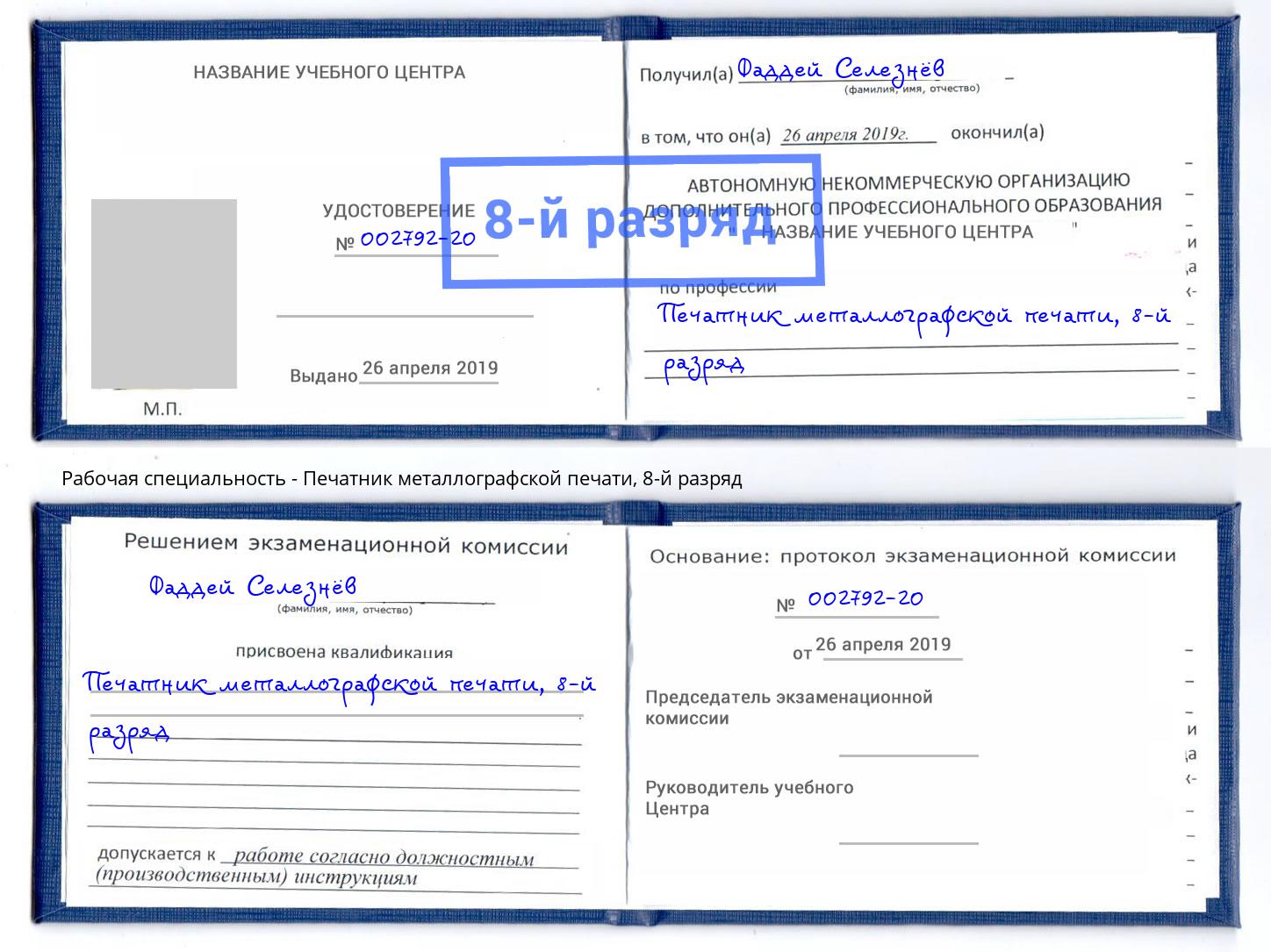 корочка 8-й разряд Печатник металлографской печати Серов