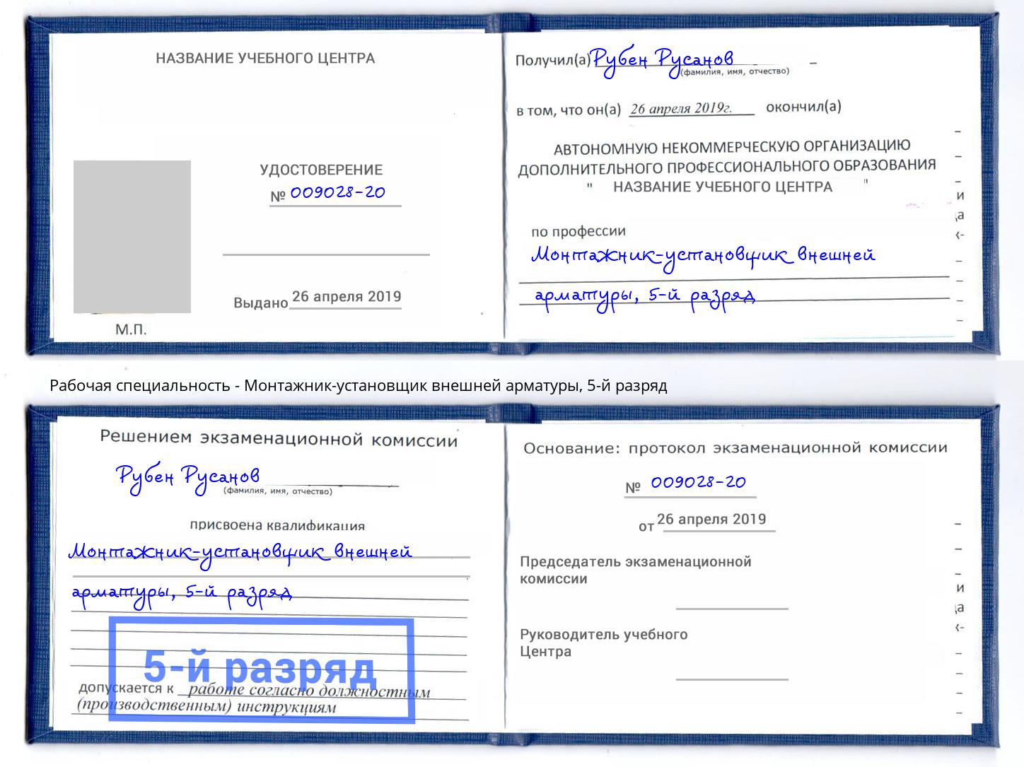 корочка 5-й разряд Монтажник-установщик внешней арматуры Серов