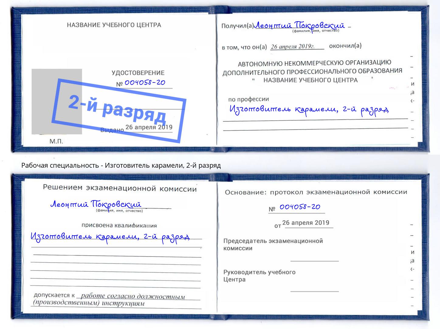 корочка 2-й разряд Изготовитель карамели Серов