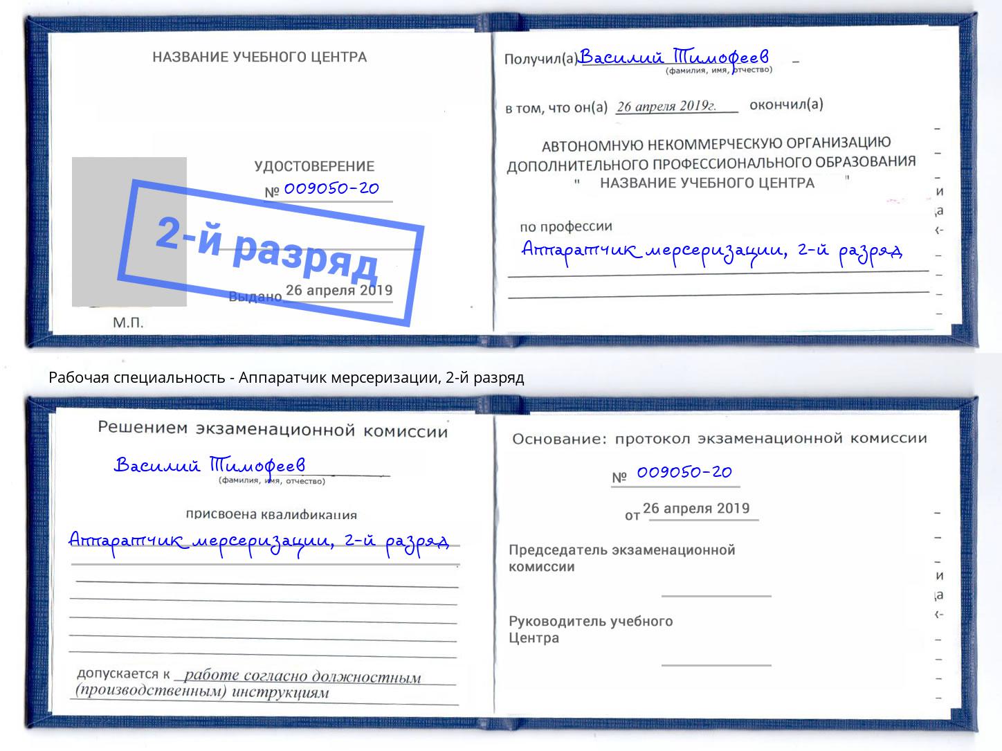 корочка 2-й разряд Аппаратчик мерсеризации Серов