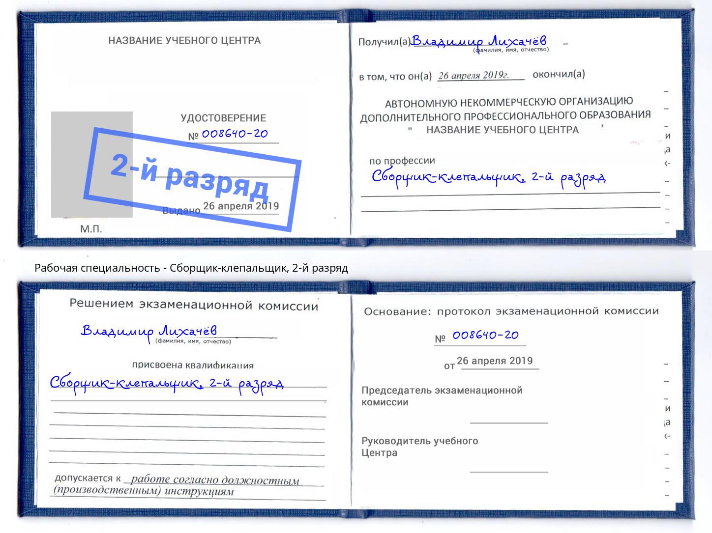 корочка 2-й разряд Сборщик-клепальщик Серов