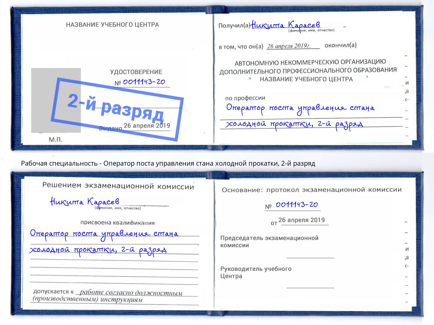 корочка 2-й разряд Оператор поста управления стана холодной прокатки Серов