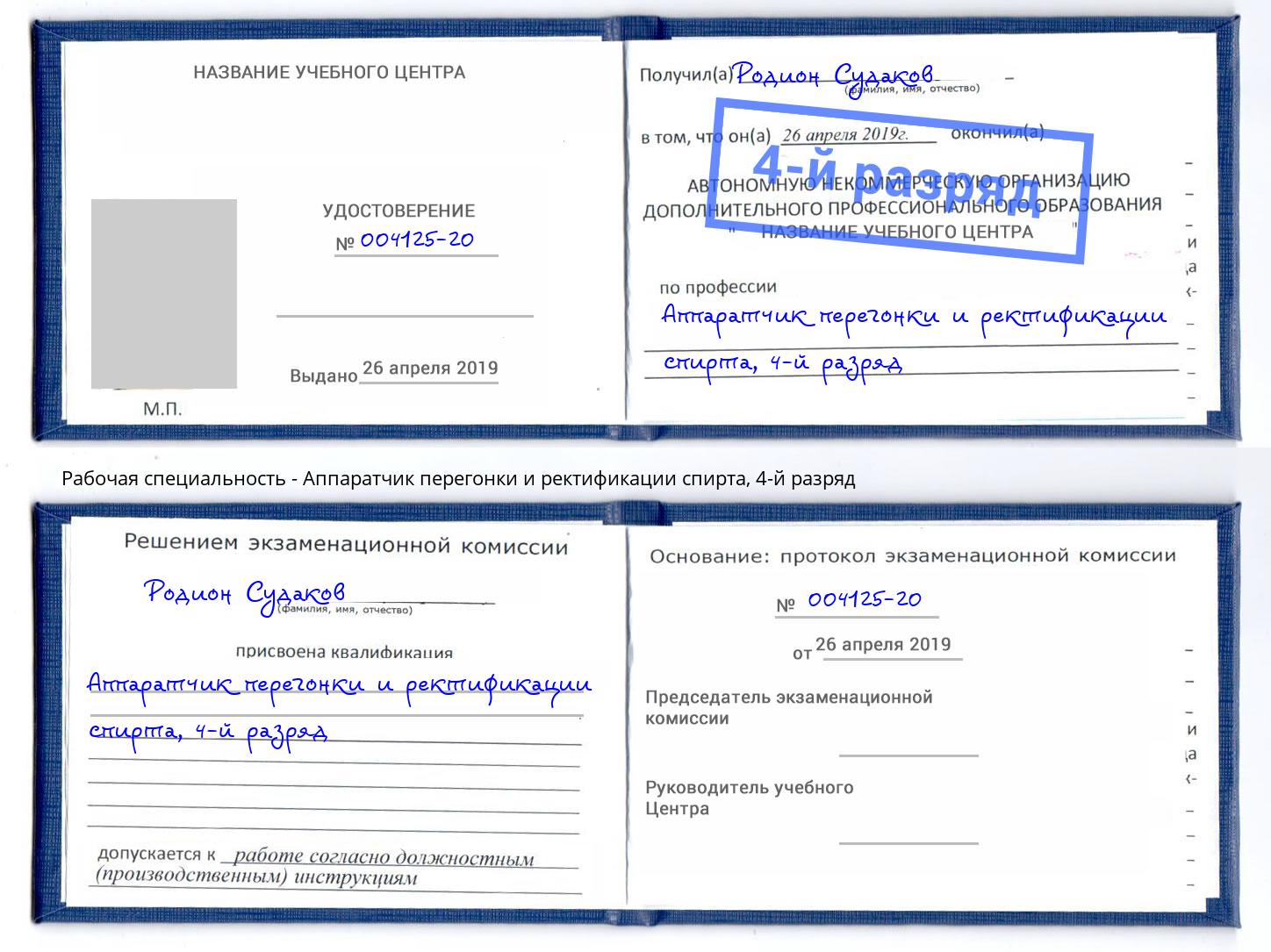 корочка 4-й разряд Аппаратчик перегонки и ректификации спирта Серов