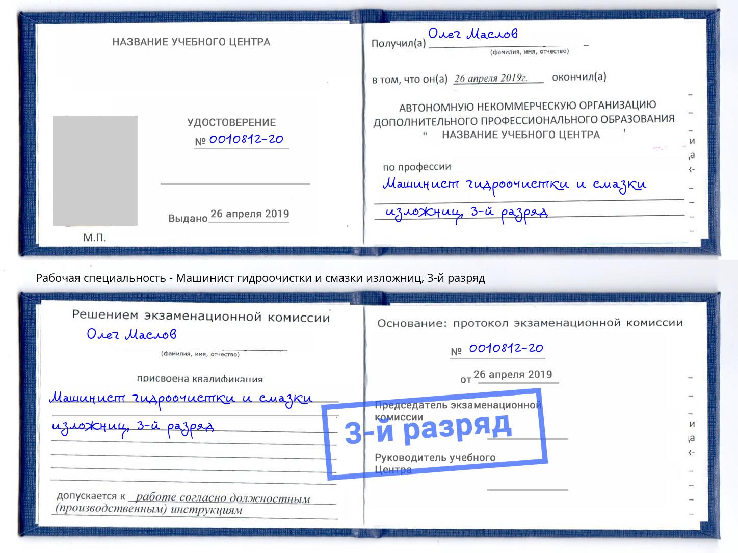 корочка 3-й разряд Машинист гидроочистки и смазки изложниц Серов