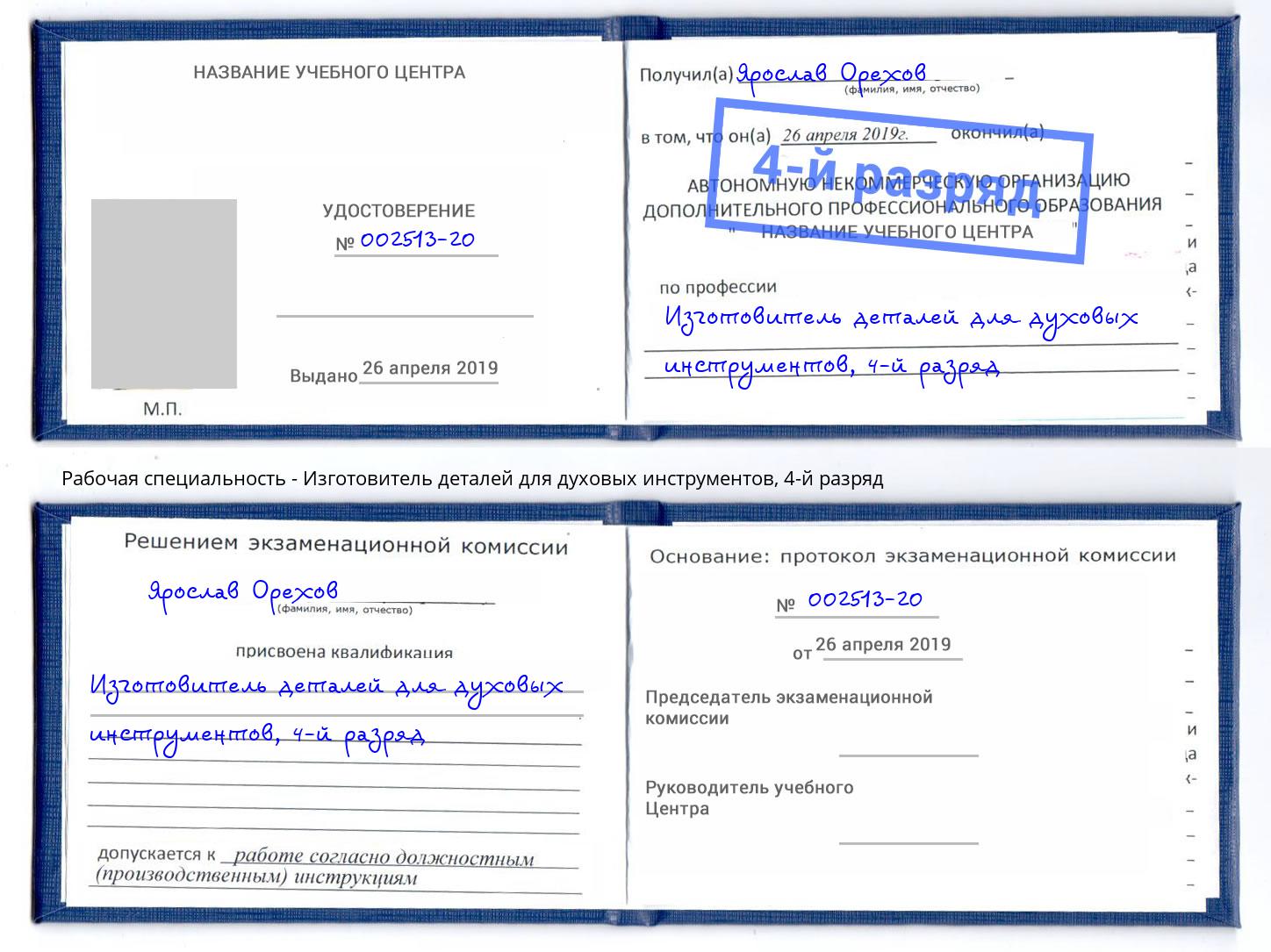 корочка 4-й разряд Изготовитель деталей для духовых инструментов Серов