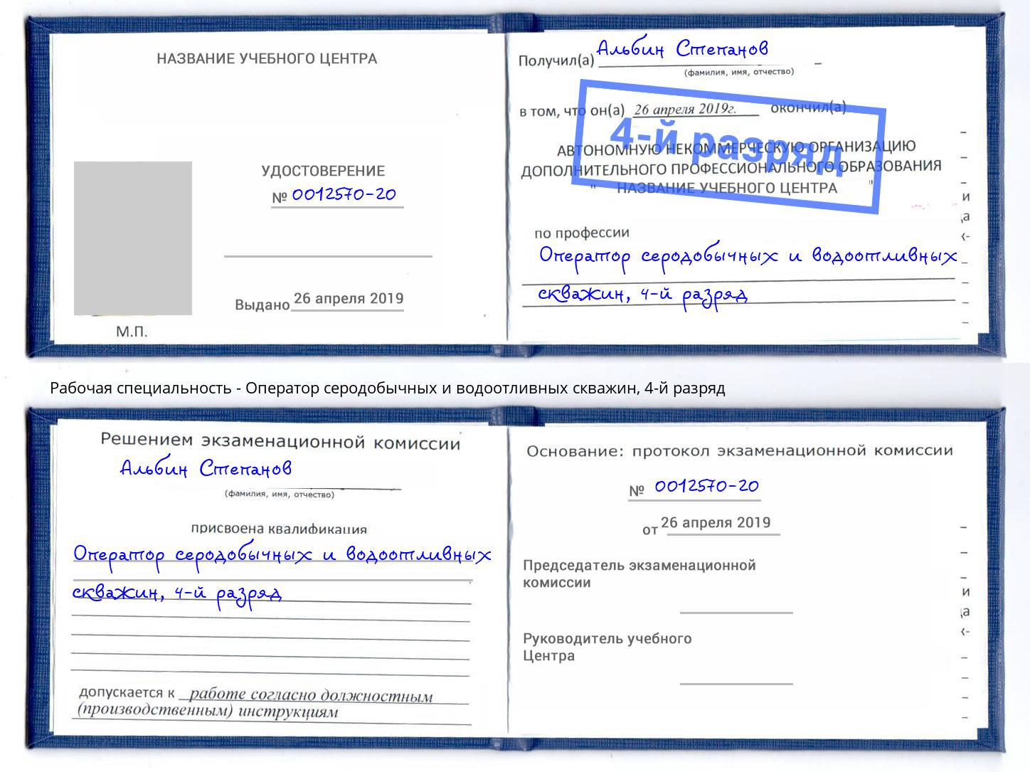 корочка 4-й разряд Оператор серодобычных и водоотливных скважин Серов