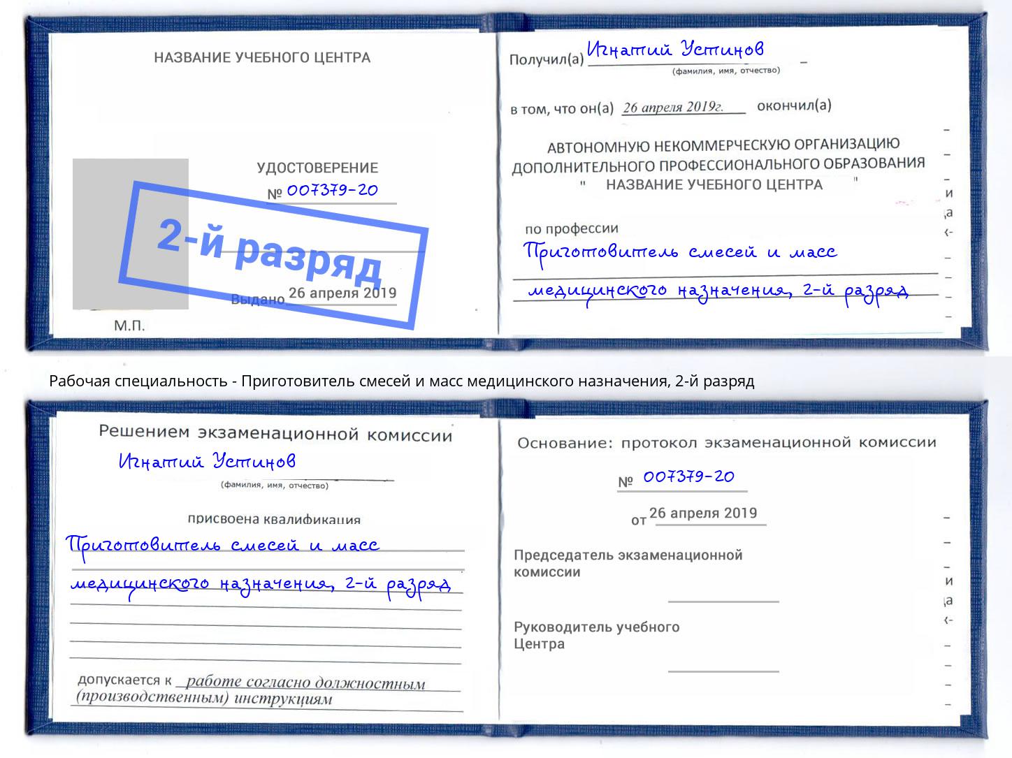 корочка 2-й разряд Приготовитель смесей и масс медицинского назначения Серов