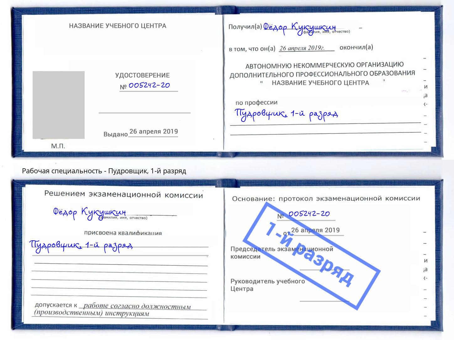 корочка 1-й разряд Пудровщик Серов