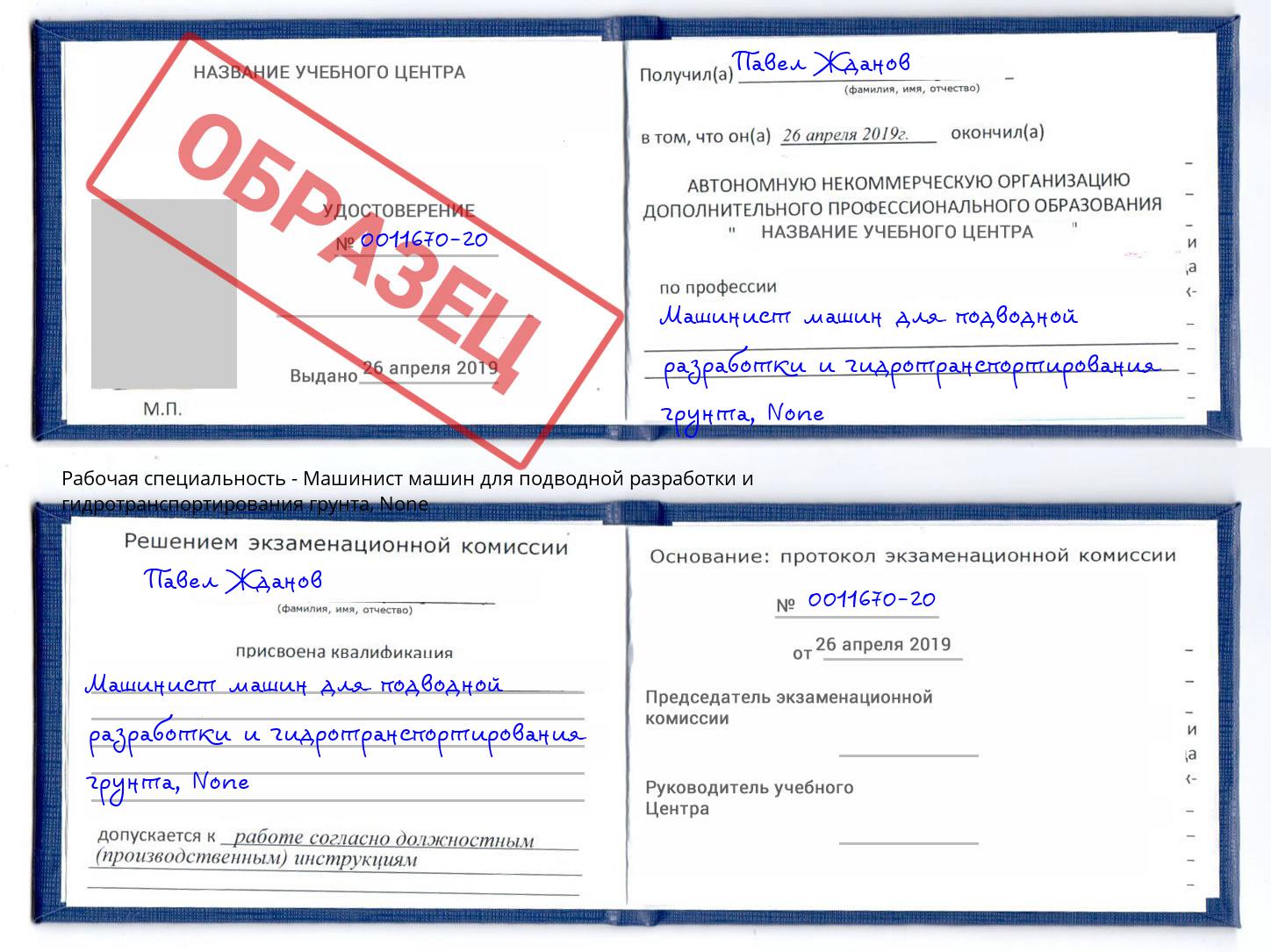 корочка None Машинист машин для подводной разработки и гидротранспортирования грунта Серов