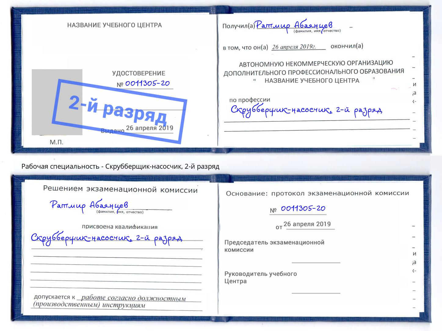 корочка 2-й разряд Скрубберщик-насосчик Серов