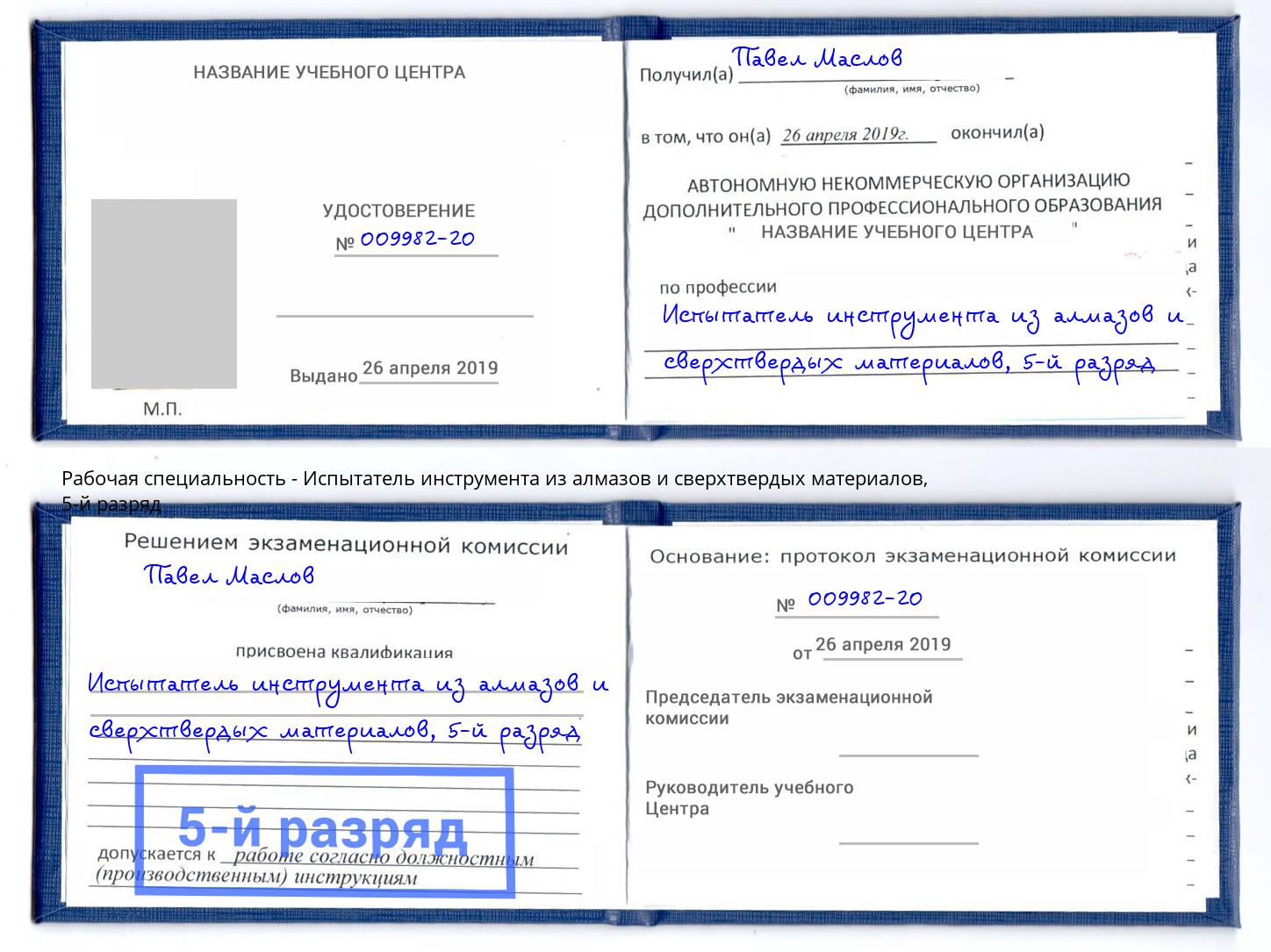 корочка 5-й разряд Испытатель инструмента из алмазов и сверхтвердых материалов Серов