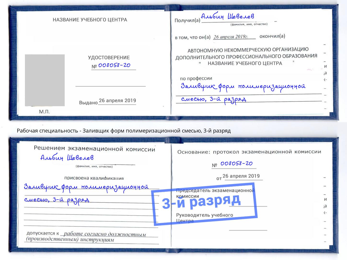 корочка 3-й разряд Заливщик форм полимеризационной смесью Серов