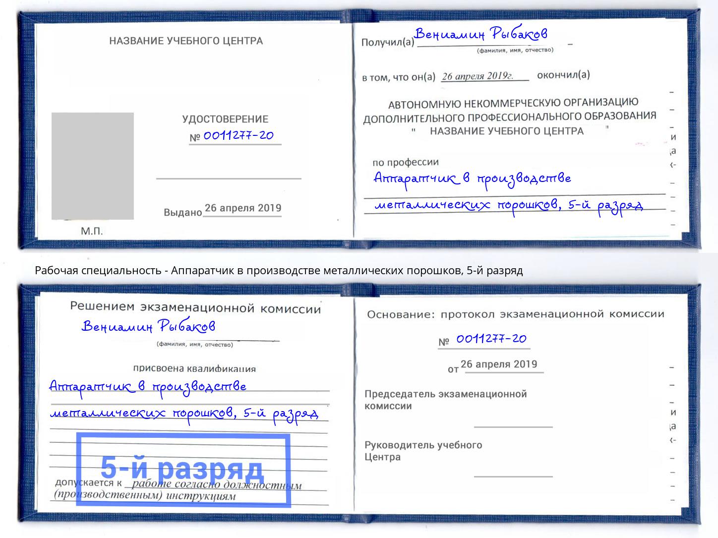 корочка 5-й разряд Аппаратчик в производстве металлических порошков Серов