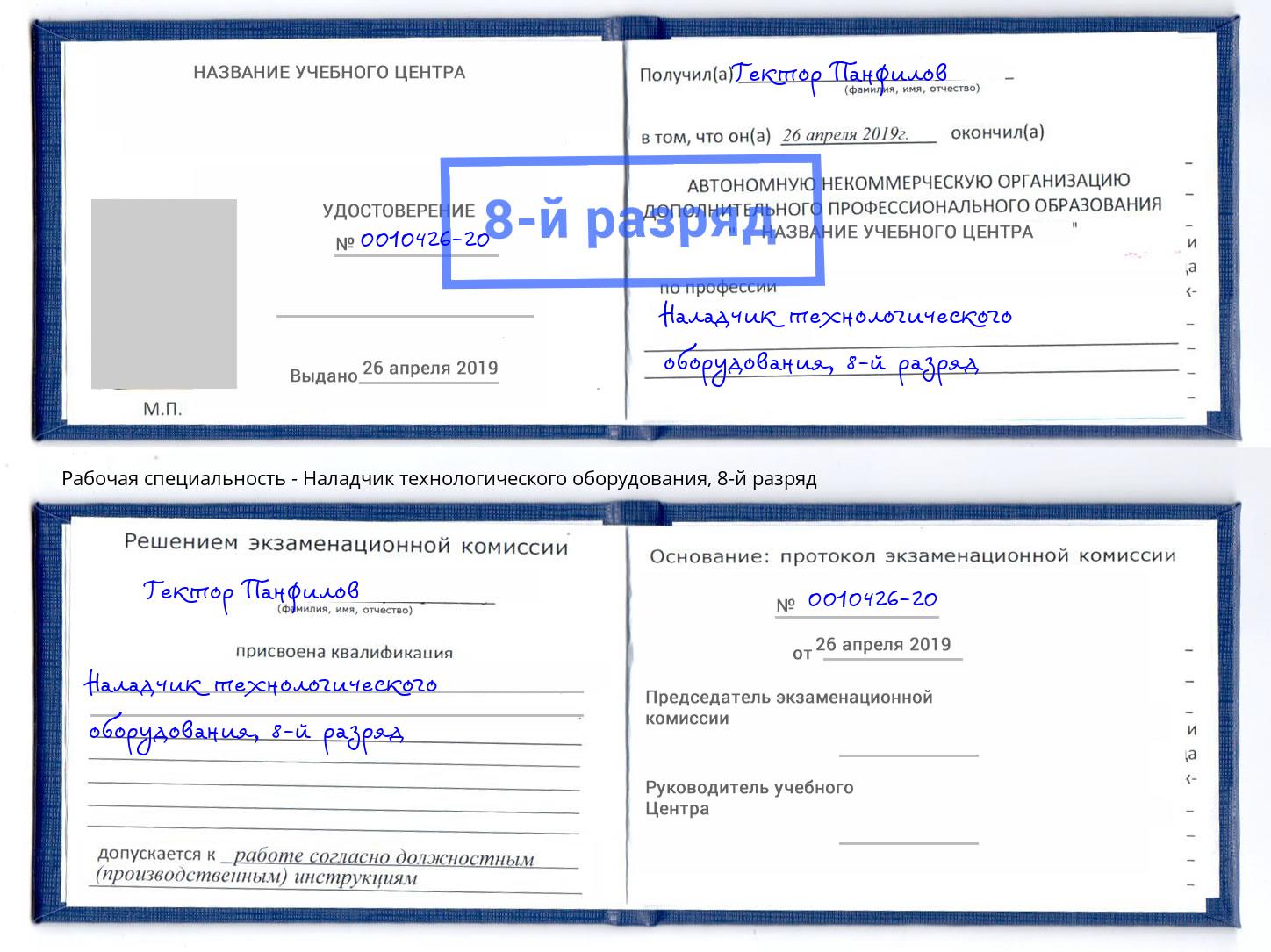 корочка 8-й разряд Наладчик технологического оборудования Серов