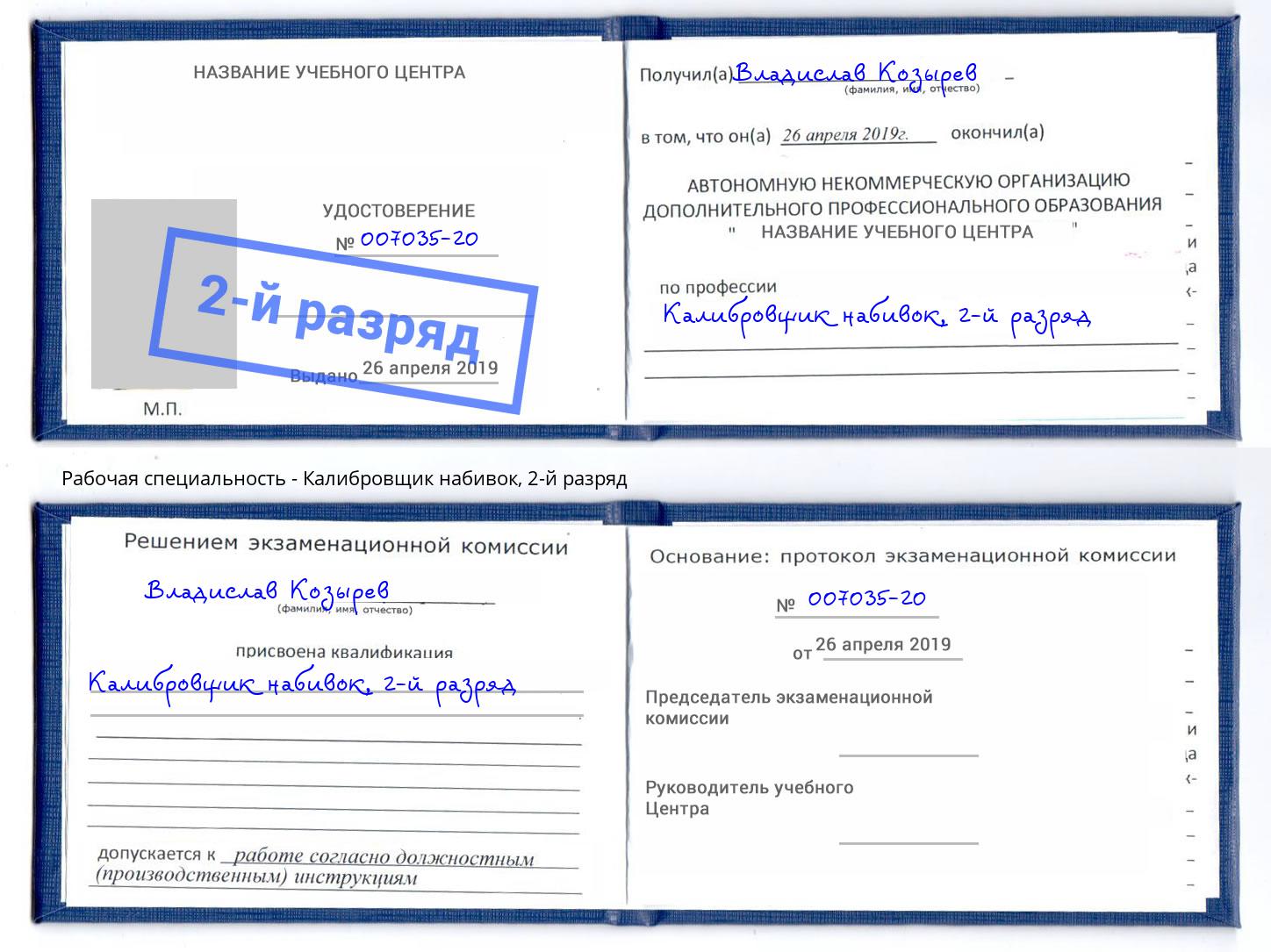 корочка 2-й разряд Калибровщик набивок Серов