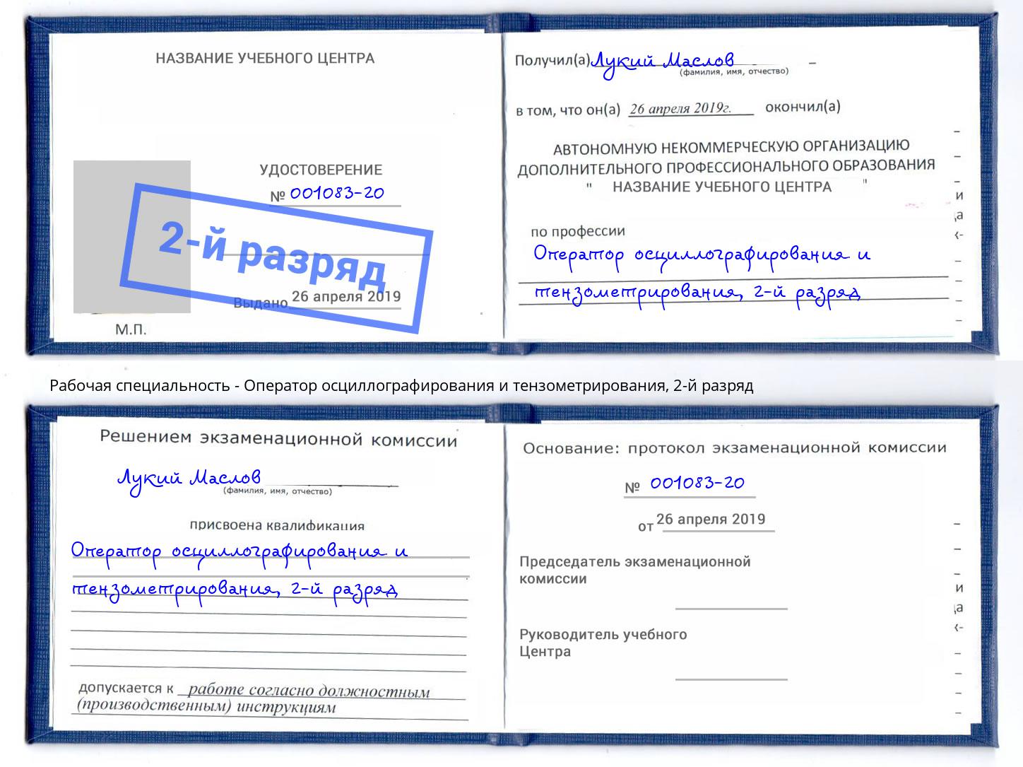корочка 2-й разряд Оператор осциллографирования и тензометрирования Серов