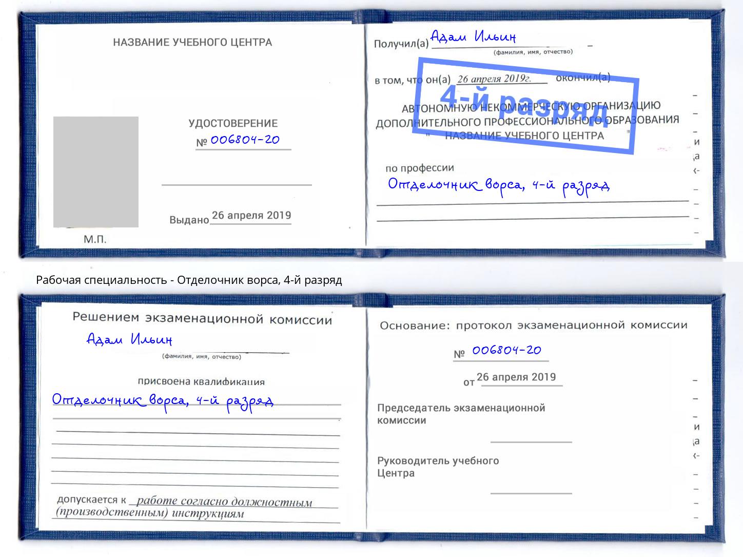 корочка 4-й разряд Отделочник ворса Серов