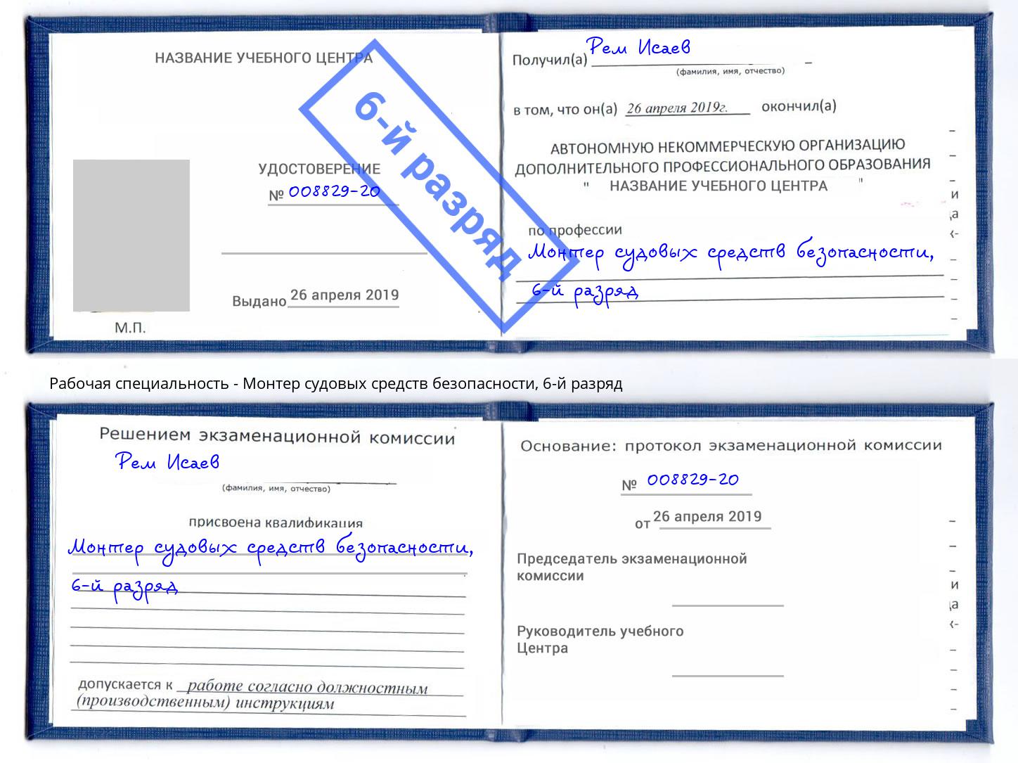 корочка 6-й разряд Монтер судовых средств безопасности Серов