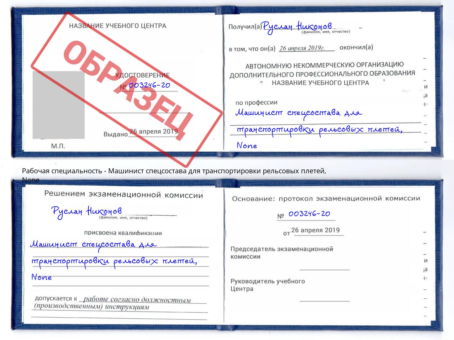 корочка None Машинист спецсостава для транспортировки рельсовых плетей Серов
