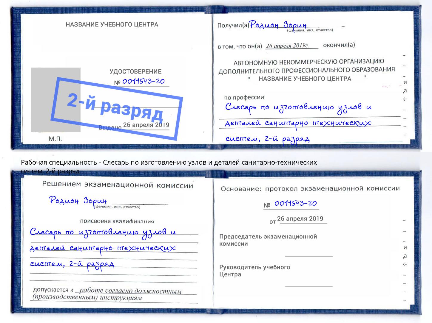 корочка 2-й разряд Слесарь по изготовлению узлов и деталей санитарно-технических систем Серов