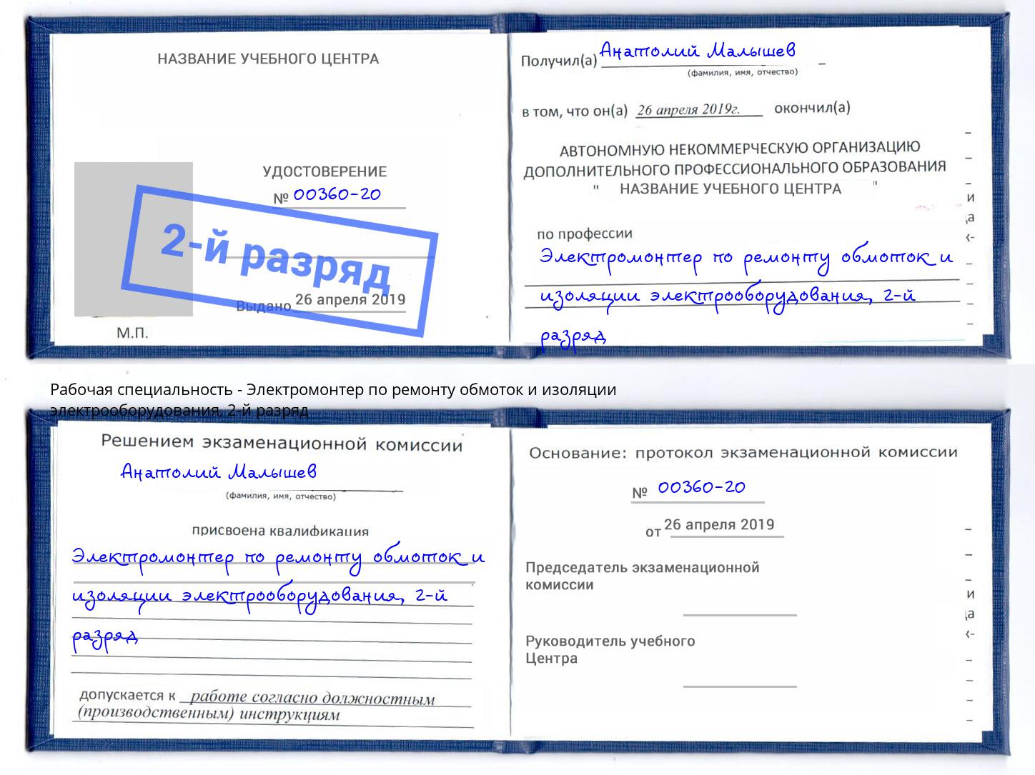 корочка 2-й разряд Электромонтер по ремонту обмоток и изоляции электрооборудования Серов