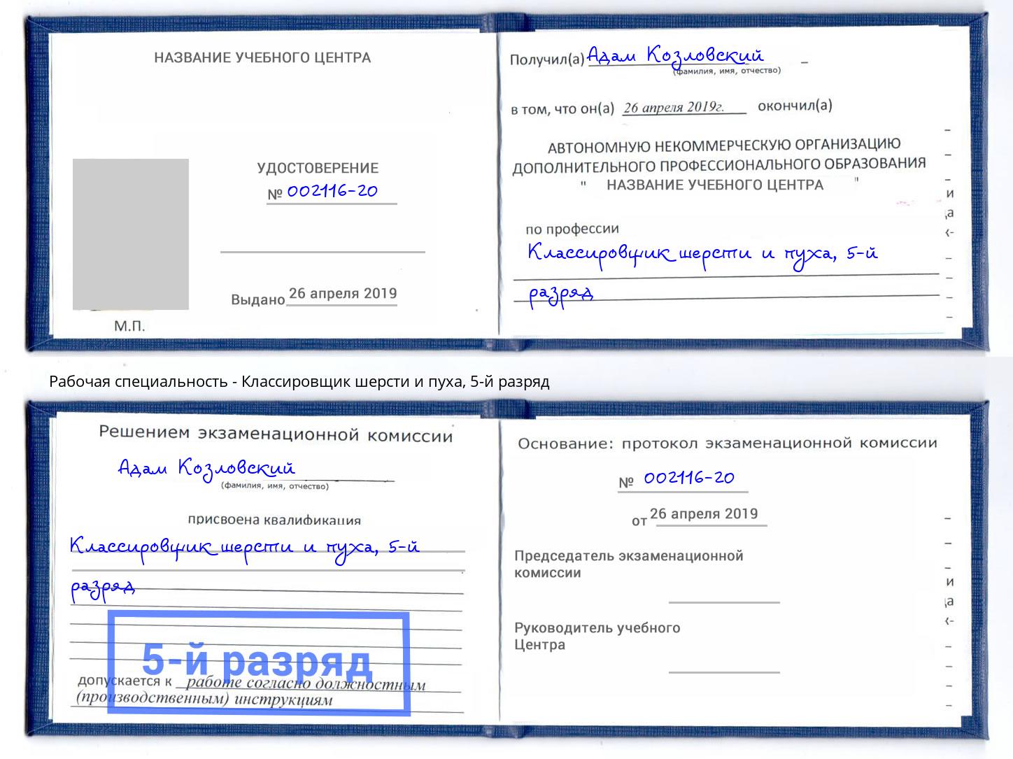 корочка 5-й разряд Классировщик шерсти и пуха Серов