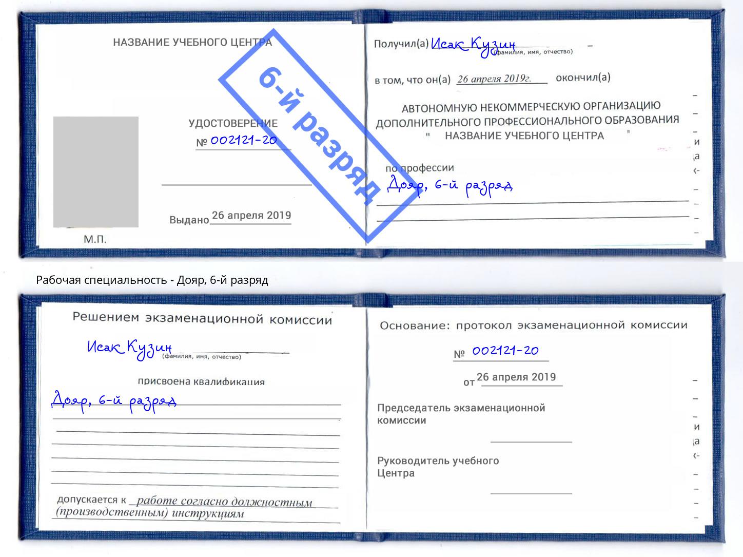 корочка 6-й разряд Дояр Серов
